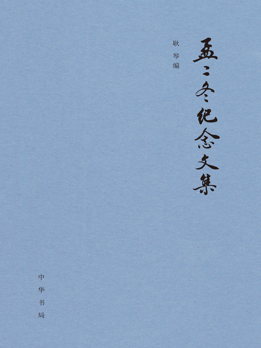 Title details for 孟二冬纪念文集（精） by 耿琴 - Available